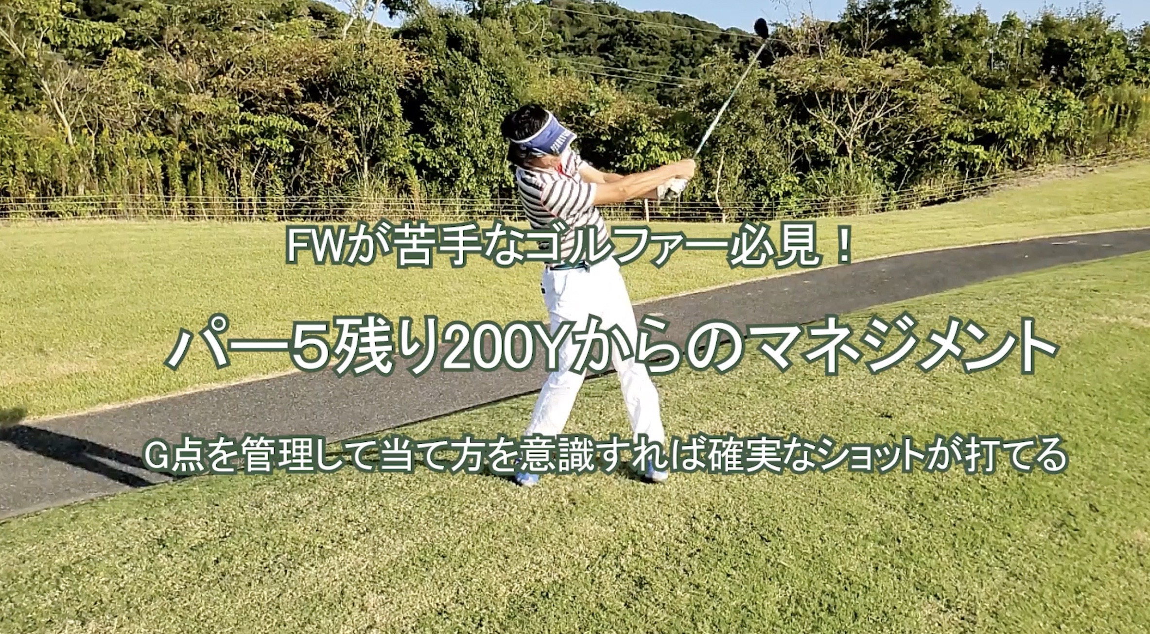 107.パー５残り200Yからのマネジメント