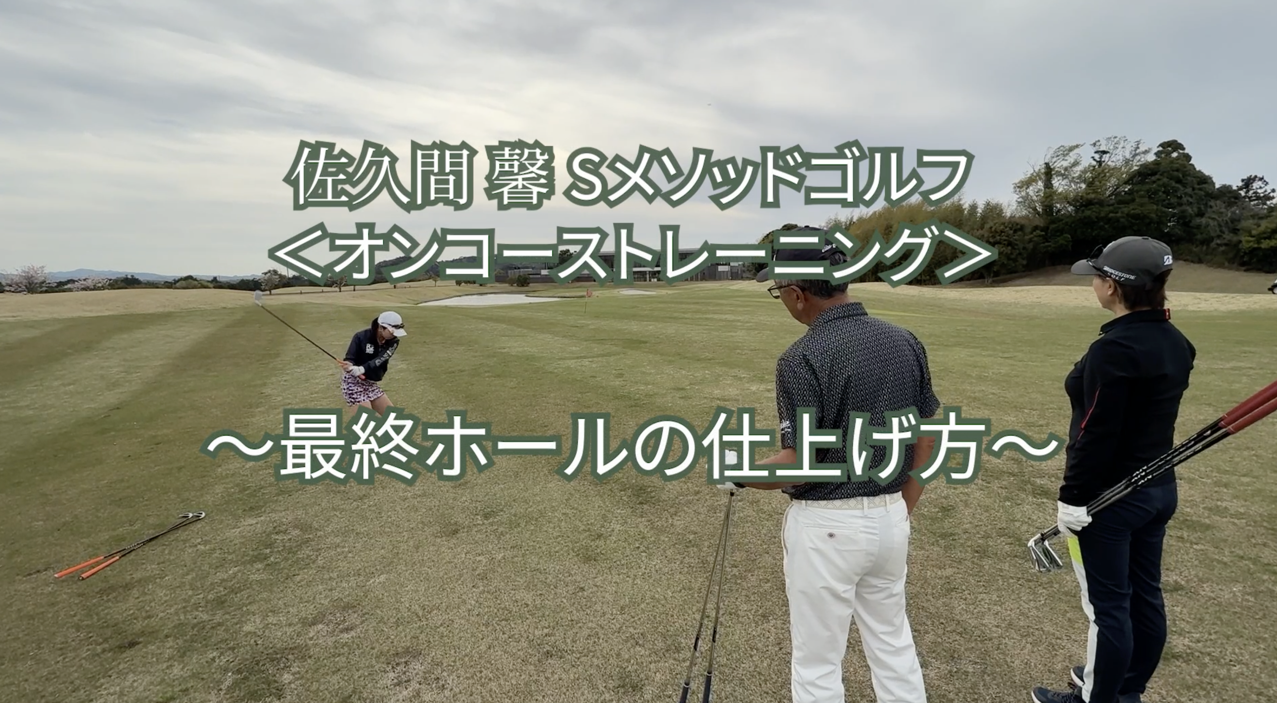 493.＜オンコーストレーニング＞〜最終ホールの仕上げ方〜