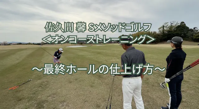 493.＜オンコーストレーニング＞〜最終ホールの仕上げ方〜