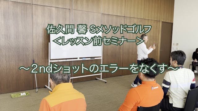 270.<レッスン前セミナー＞〜２ndショットのエラーをなくす〜