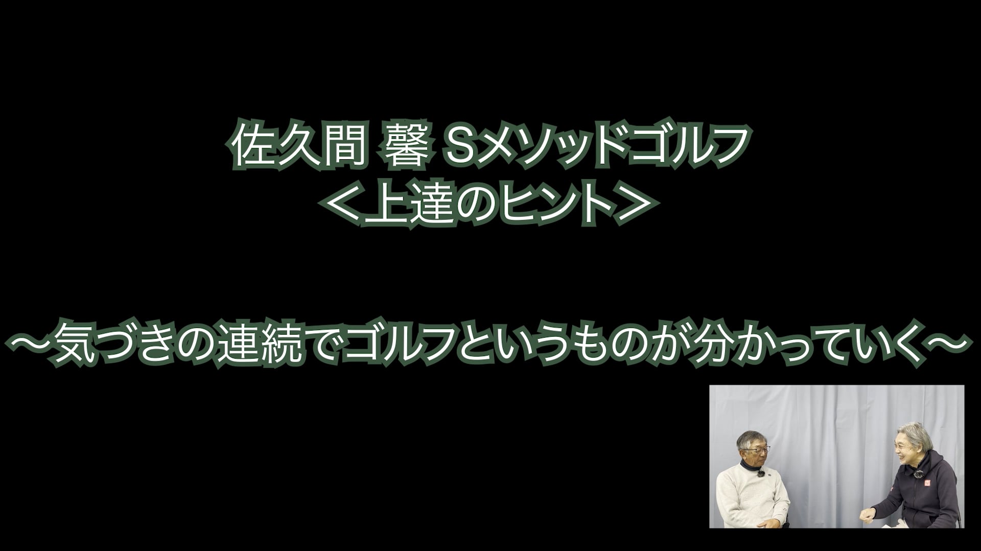 375.＜上達のヒント＞ 〜気づきの連続でゴルフというものが分かっていく〜