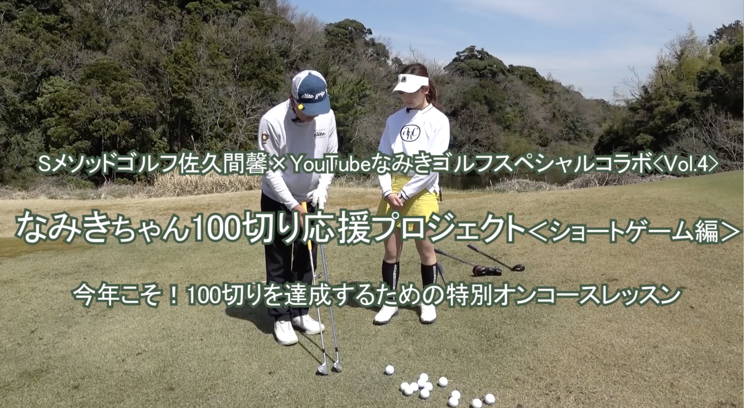 85.なみきちゃん100切り応援プロジェクト＜ショートゲーム編＞