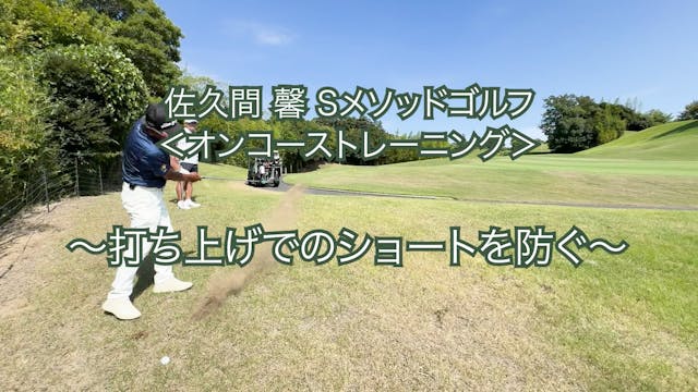 418. ＜オンコーストレーニング＞〜打ち上げでのショートを防ぐ〜