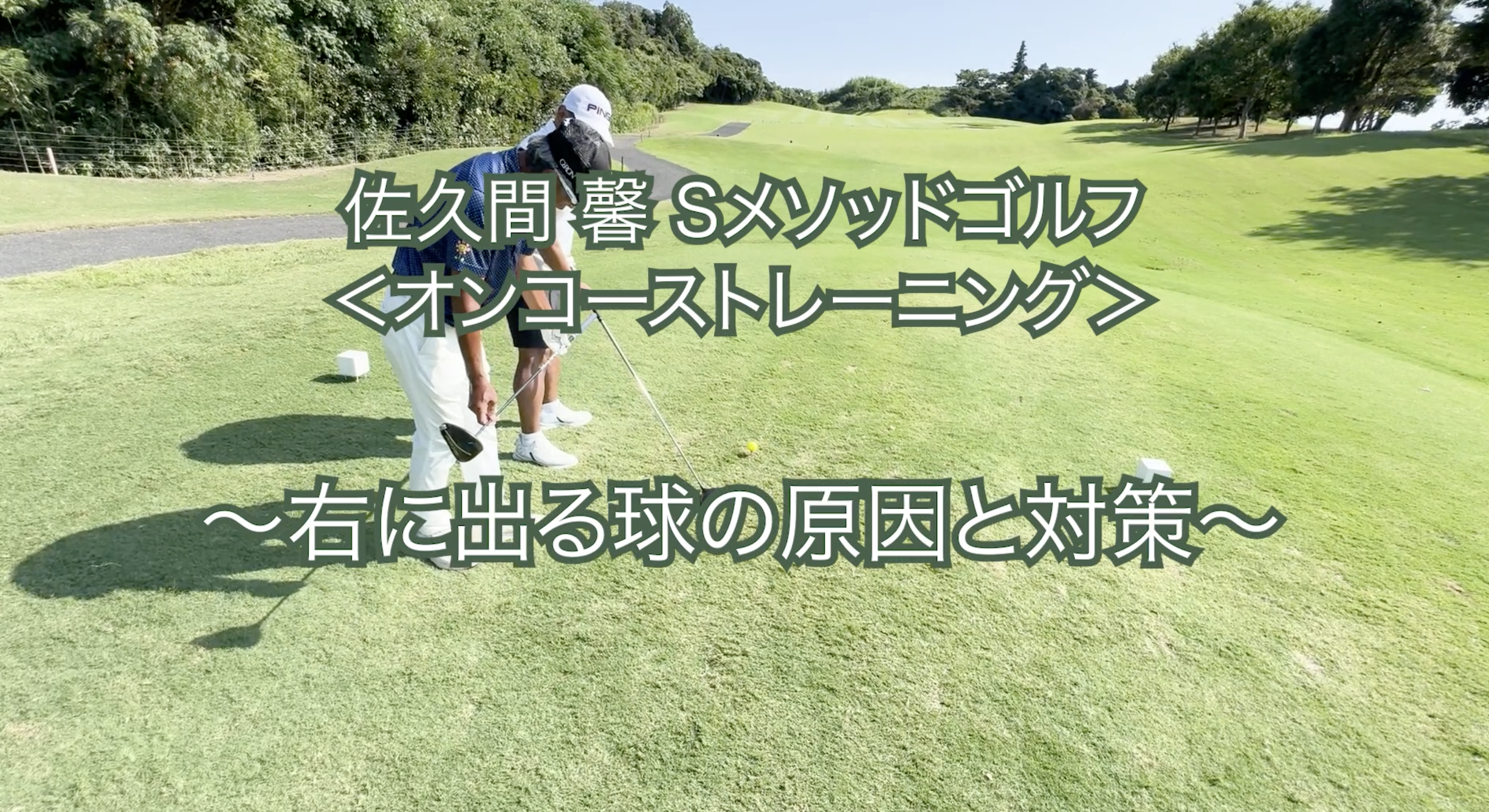 420. ＜オンコーストレーニング＞ 〜右に出る球の原因と対策〜　