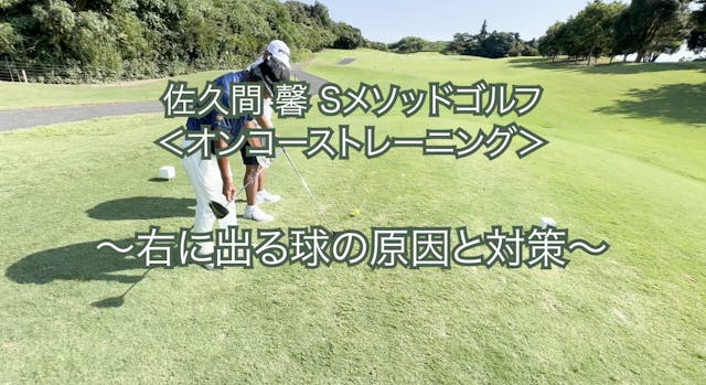 420. ＜オンコーストレーニング＞ 〜右に出る球の原因と対策〜　