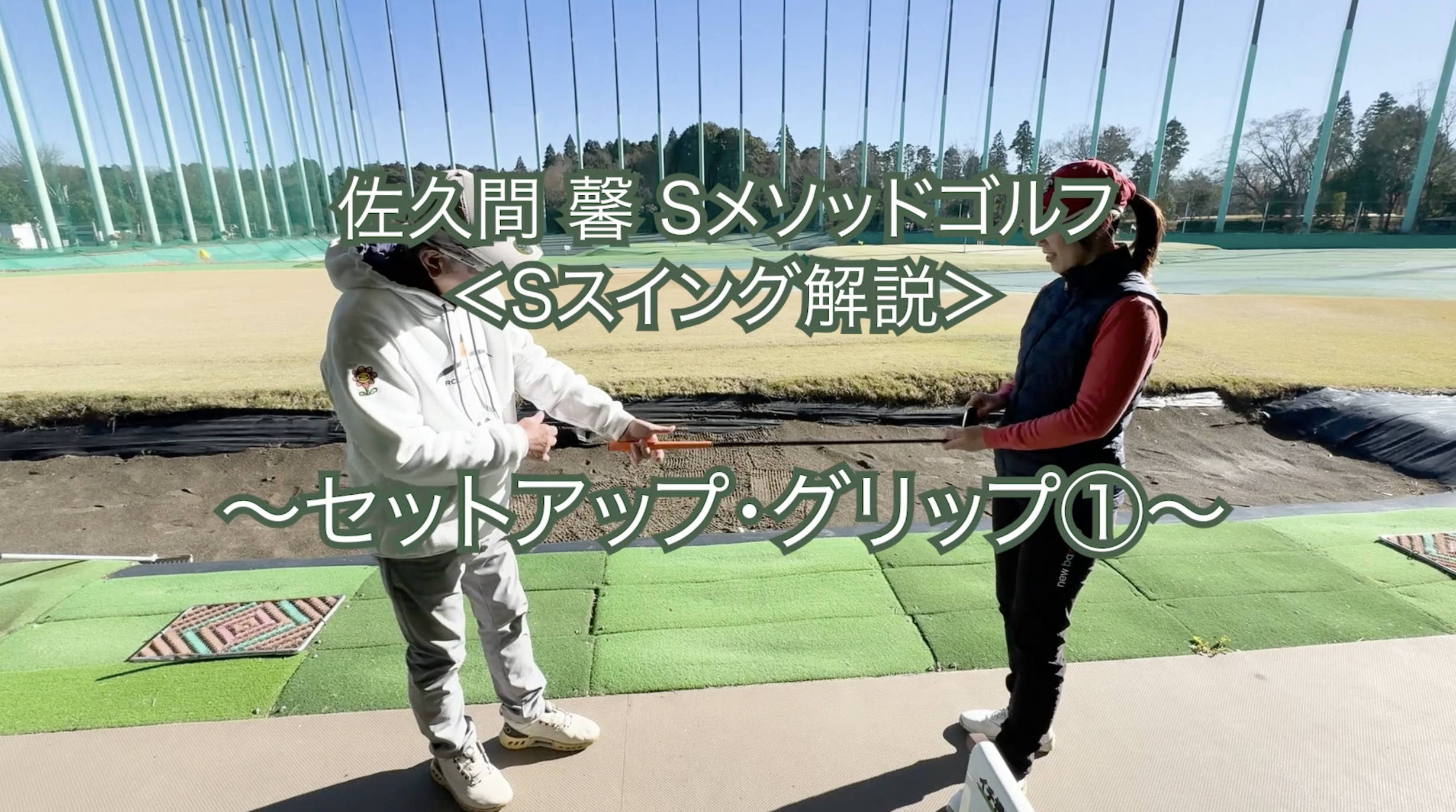 447.＜Sスイング解説＞ 〜セットアップ・グリップ①〜