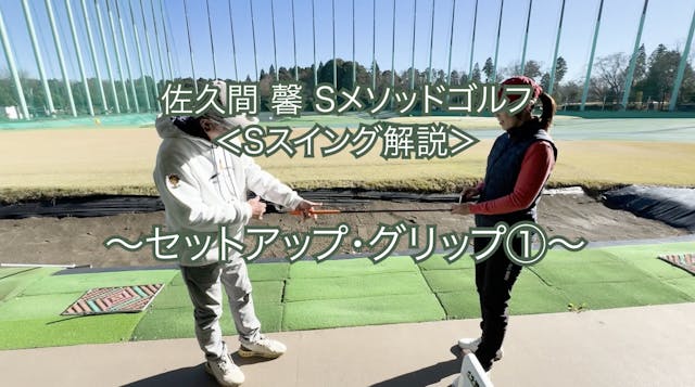 447.＜Sスイング解説＞ 〜セットアップ・グリップ①〜