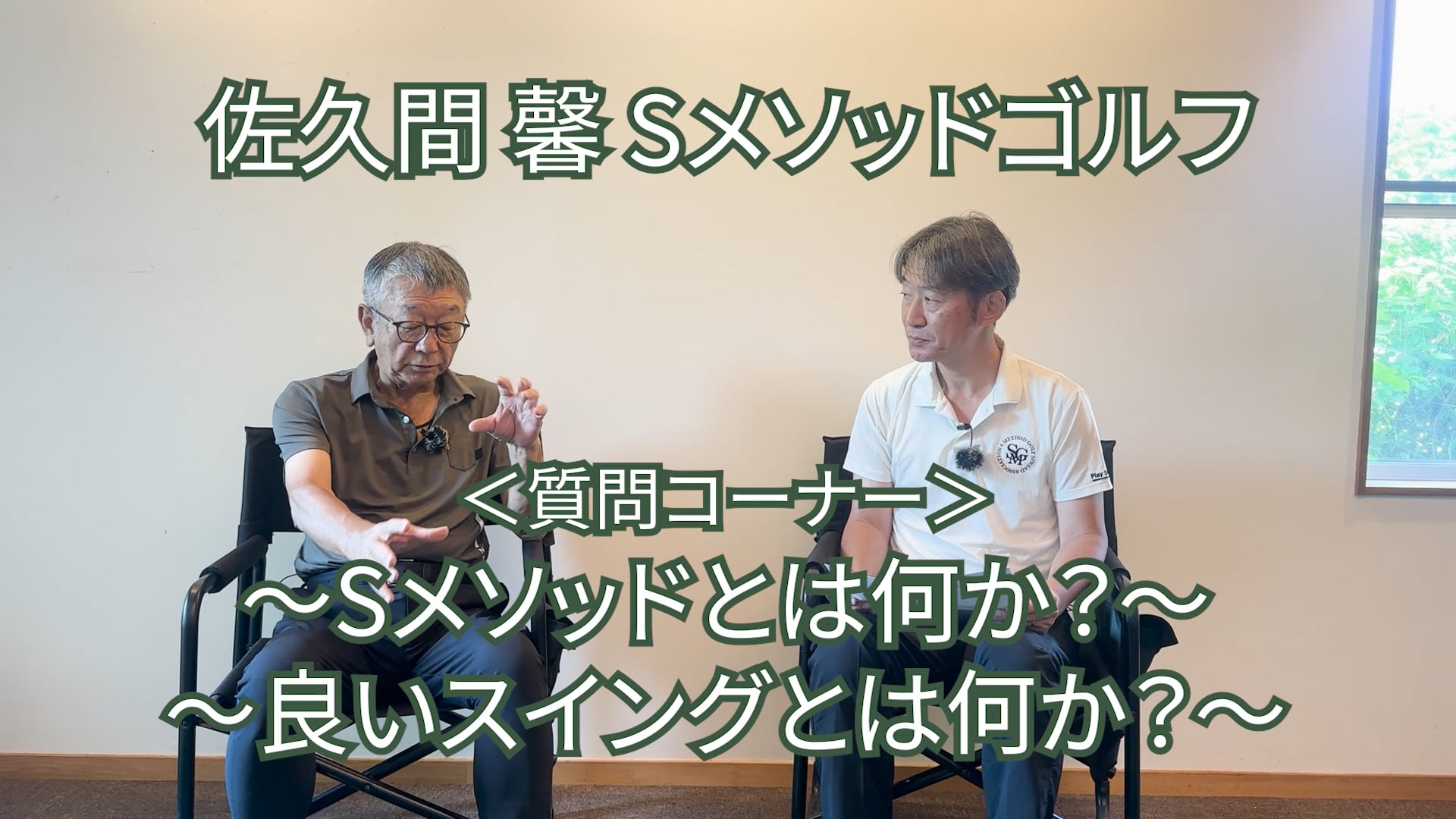 491.＜質問コーナー＞ 〜Sメソッドとは何か？〜 〜良いスイングとは何か？〜