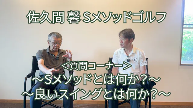 491.＜質問コーナー＞ 〜Sメソッドとは何か？〜 〜良いスイングとは何か？〜