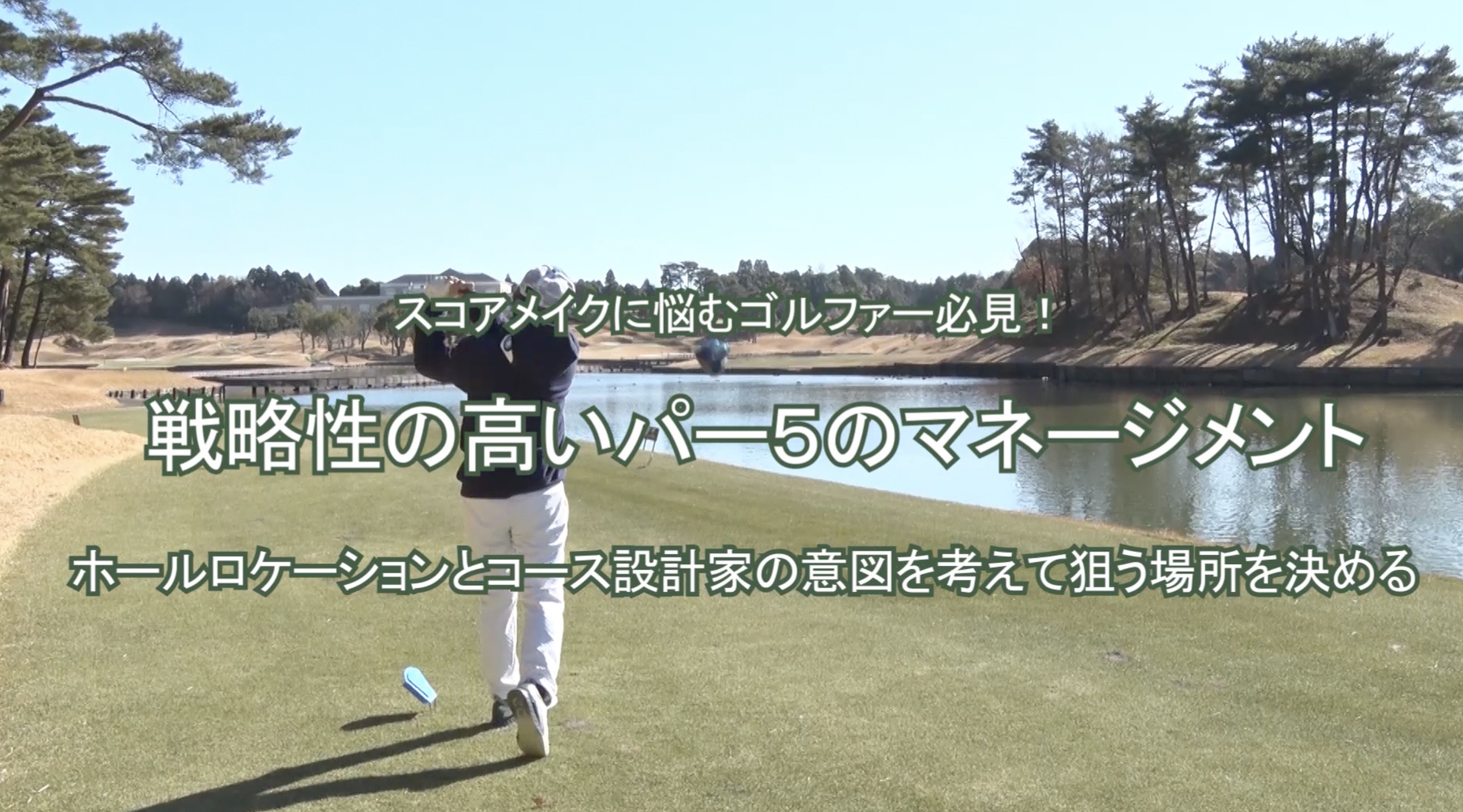 80.戦略性の高いパー５のマネージメント