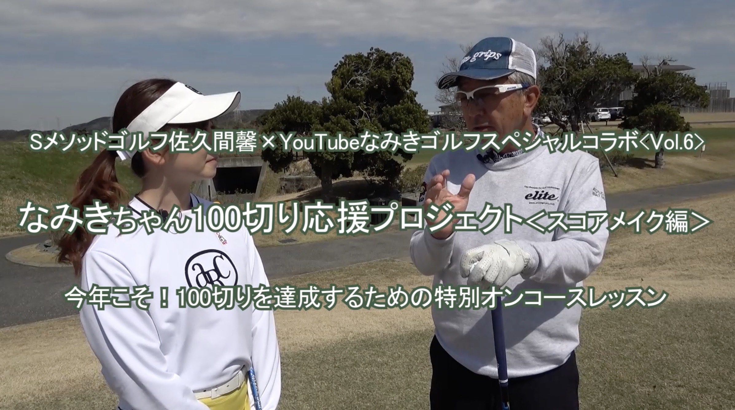 89.なみきちゃん100切り応援プロジェクト＜スコアメイク編＞