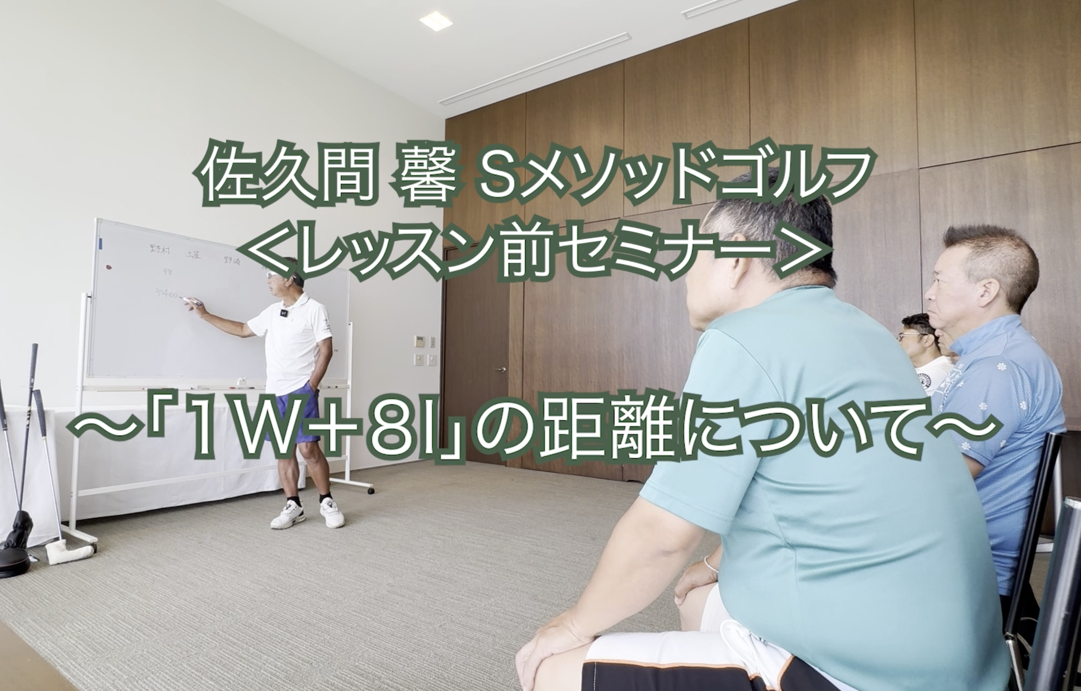 325.＜レッスン前セミナー＞ 〜「1W +8I」の距離について〜