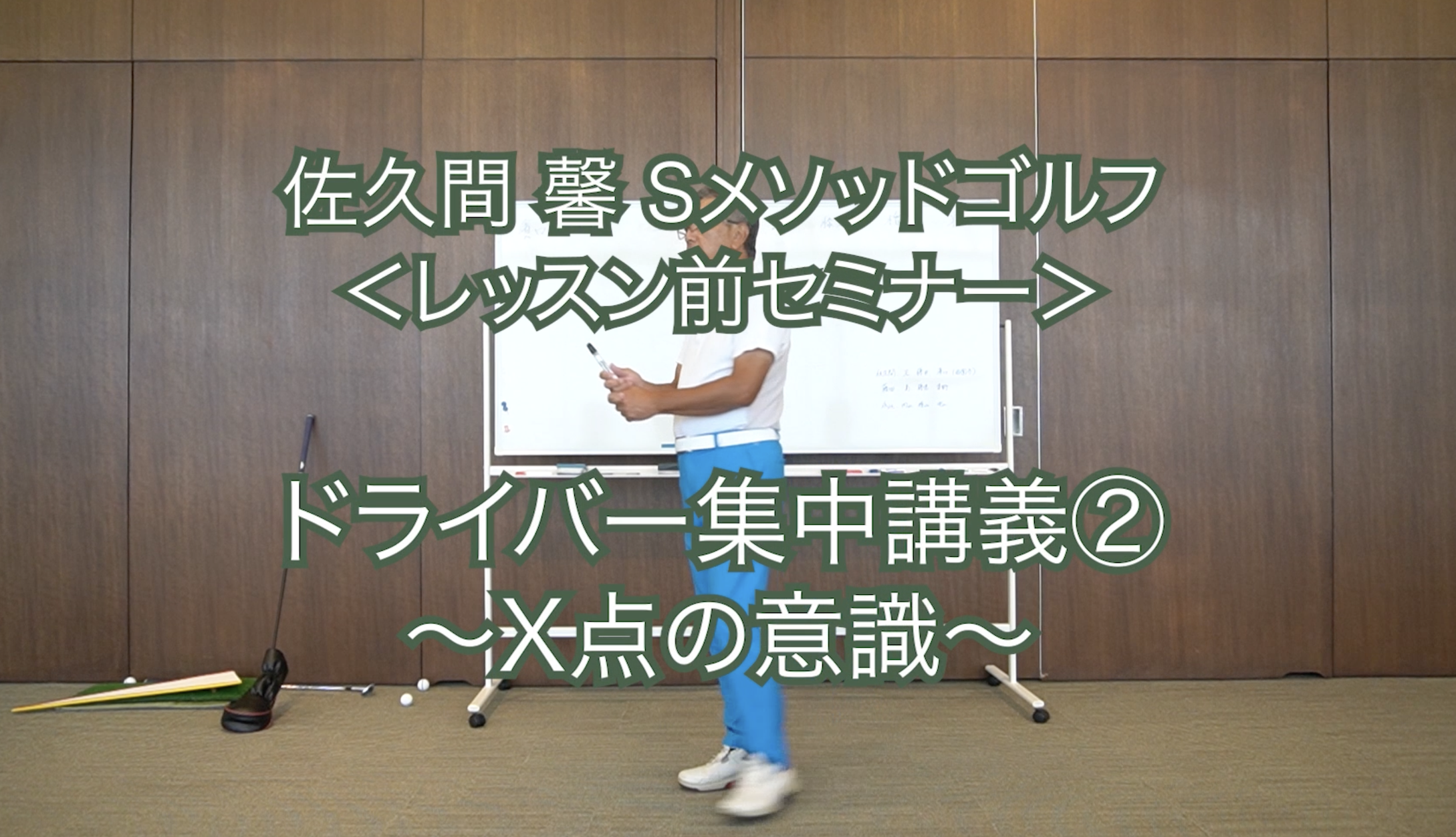185.ドライバー集中講義②〜X点の意識〜