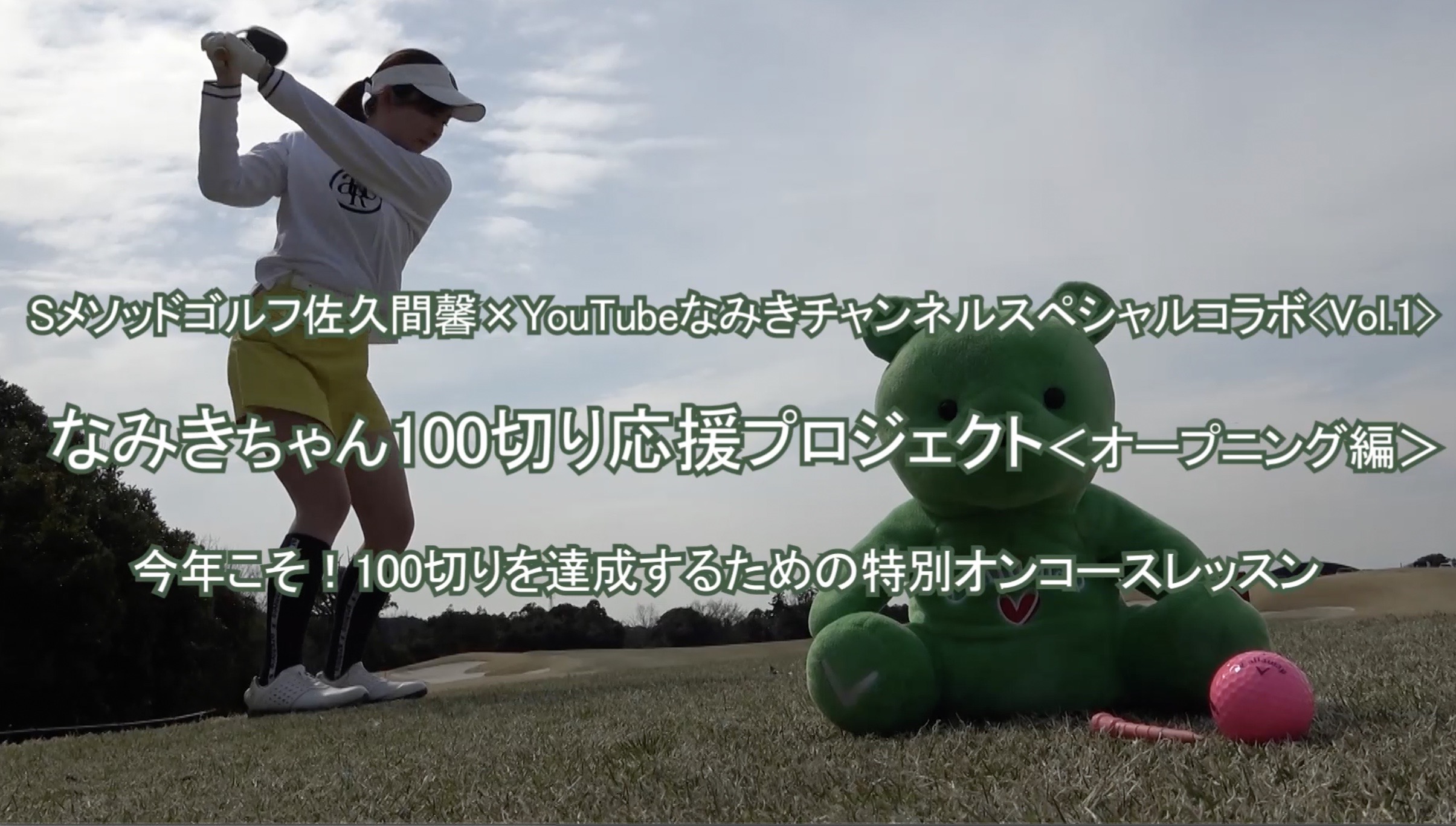 81.なみきちゃん100切り応援プロジェクト＜オープニング編＞