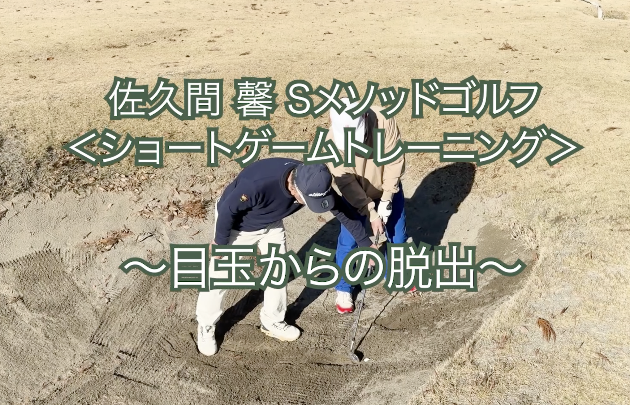 457.＜ショートゲームトレーニング＞ 〜目玉からの脱出〜