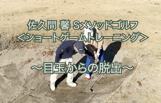 457.＜ショートゲームトレーニング＞ 〜目玉からの脱出〜