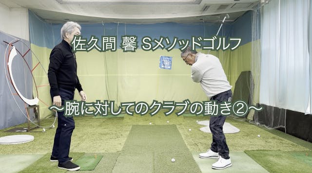 381.腕に対してのクラブの動き②