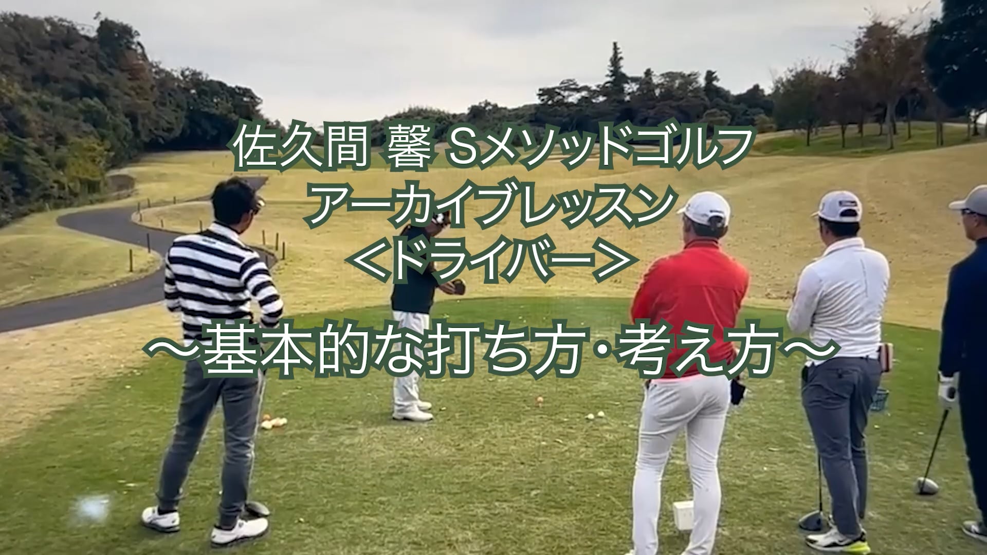 437.テーマ別アーカイブレッスン＜ドライバー＞  〜基本的な打ち方・考え方〜