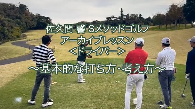 437.アーカイブレッスン＜ドライバー＞  〜基本的な打ち方・考え方〜