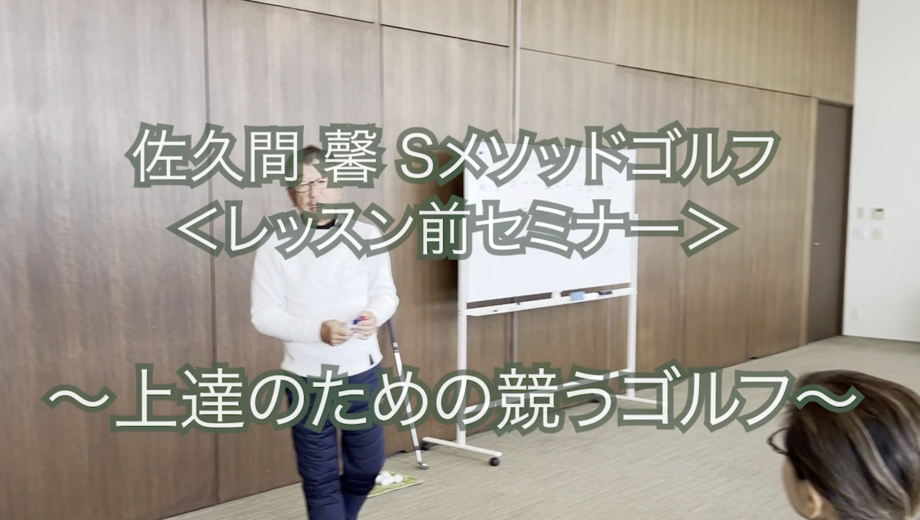 269.<レッスン前セミナー＞〜上達のための競うゴルフ〜