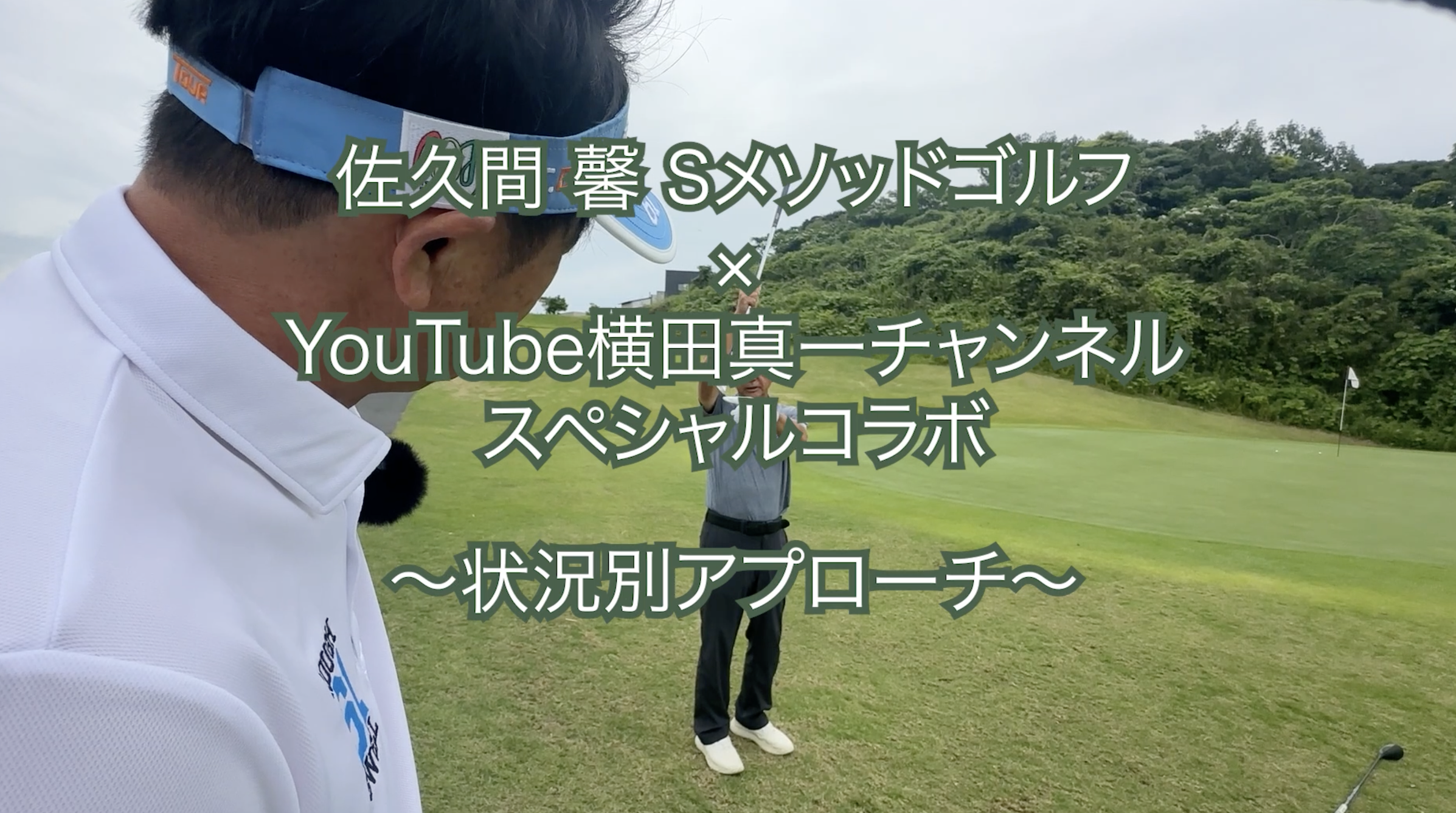 399.＜横田真一チャンネルスペシャルコラボ＞ 〜状況別アプローチ〜