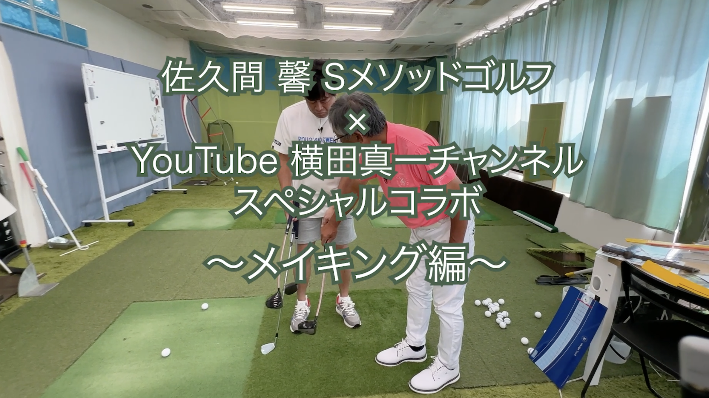 319.＜横田真一チャンネル スペシャルコラボ＞ 〜メイキング編〜