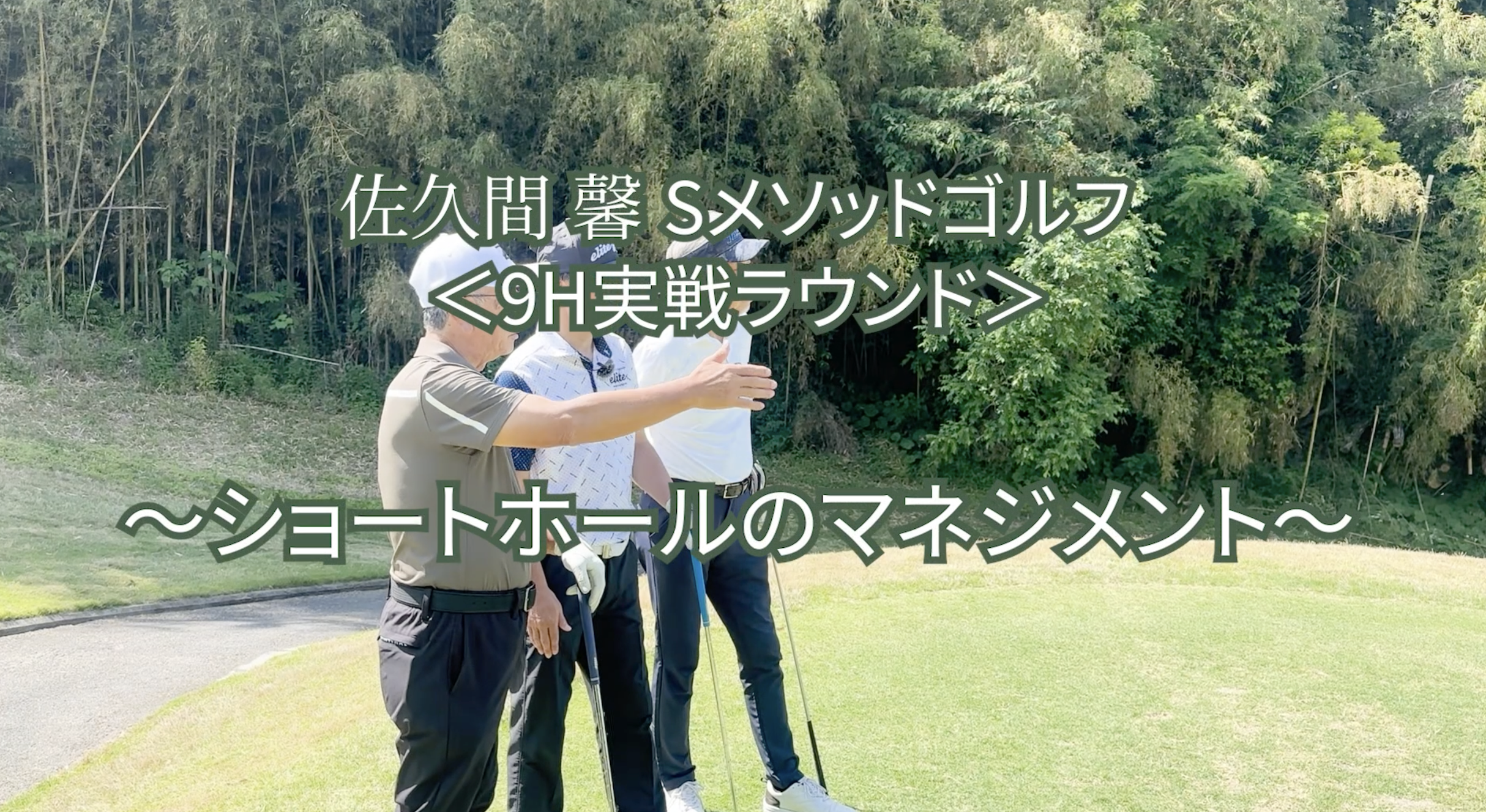 497. ＜9H実戦ラウンド＞〜ショートホールのマネジメント〜