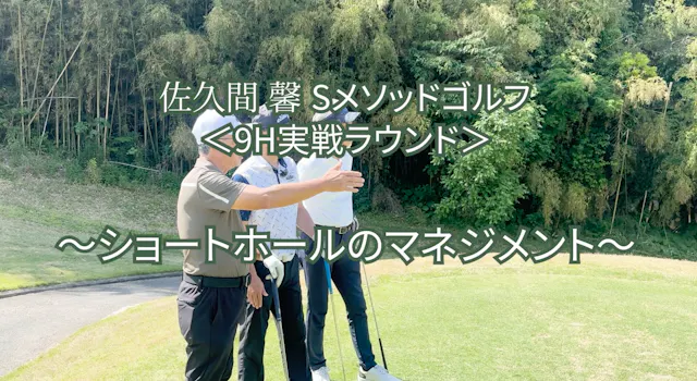 497. ＜9H実戦ラウンド＞〜ショートホールのマネジメント〜
