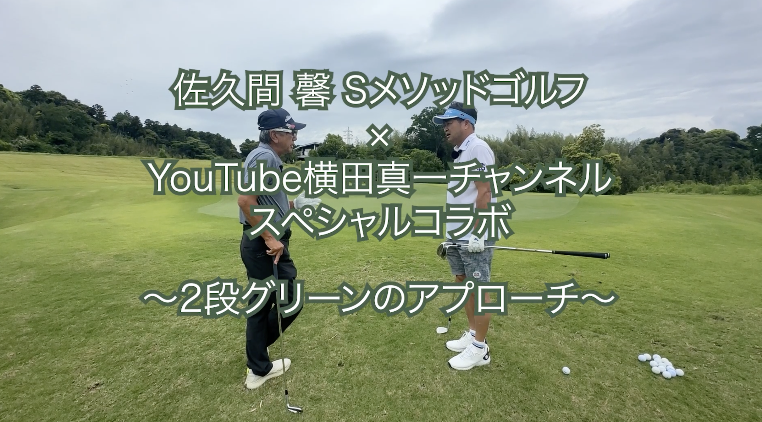 398.＜横田真一チャンネルスペシャルコラボ ＞〜２段グリーンのアプローチ〜