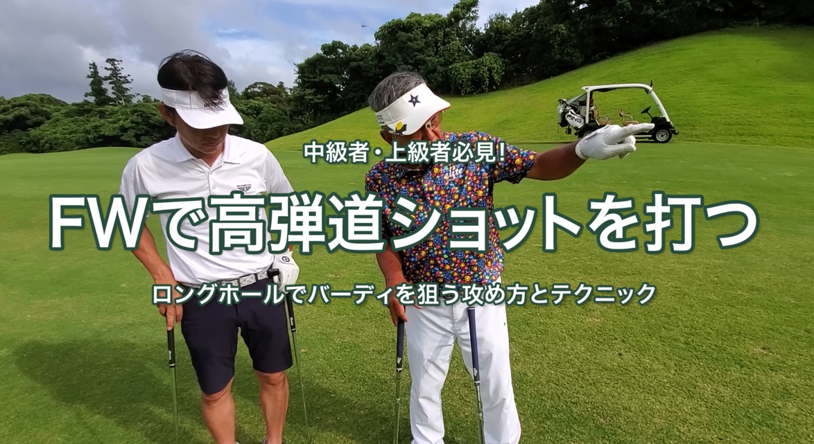 23.FWで高弾道ショットを打つ