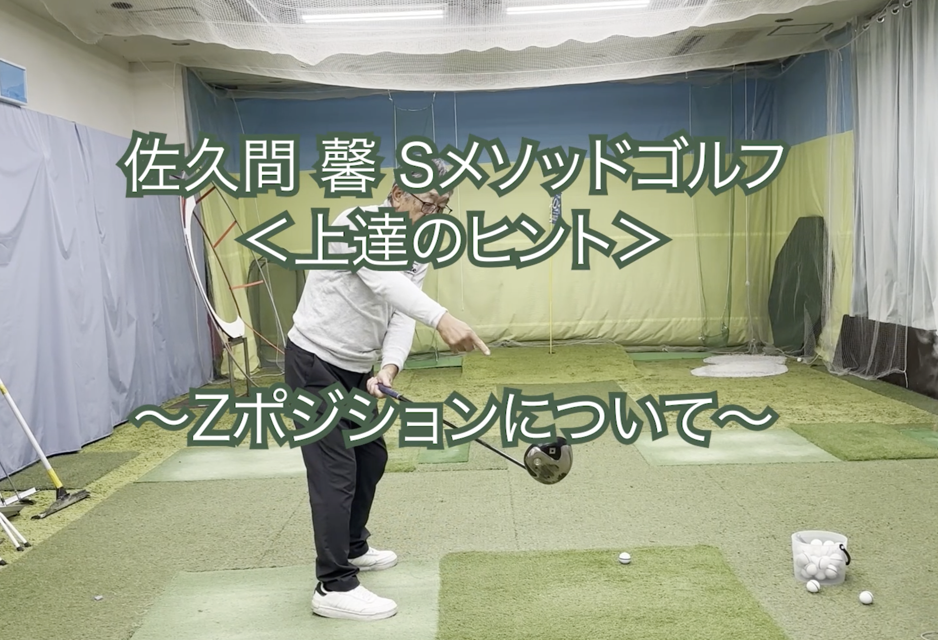 355.＜上達のヒント＞ 〜Zポジションについて〜