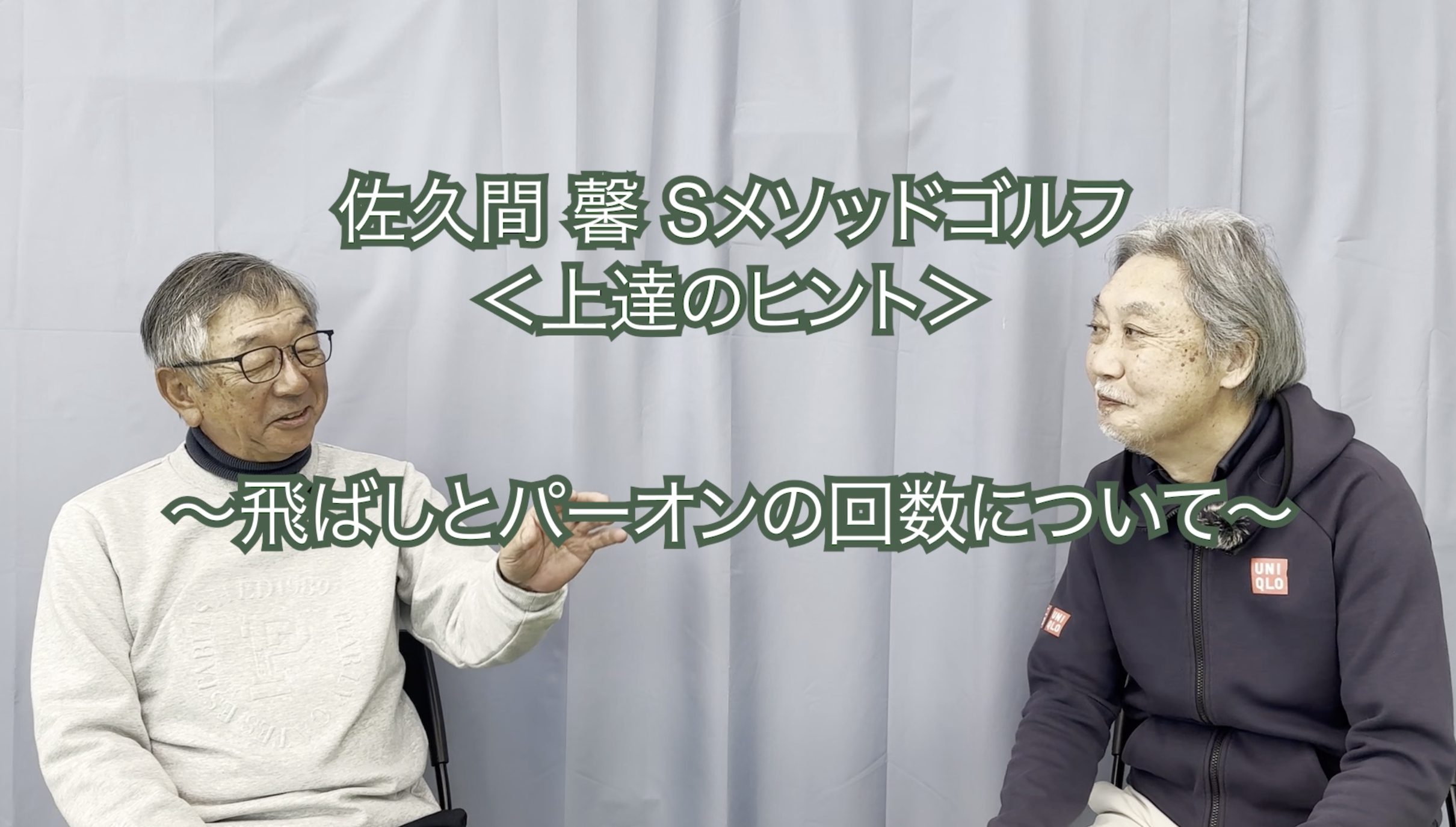 372.＜上達のヒント＞ 〜飛ばしとパーオンの回数について〜
