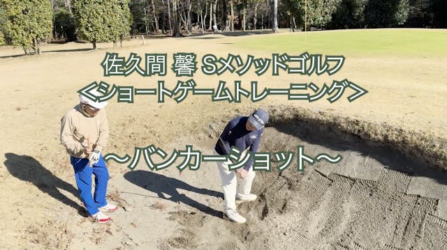 456.＜ショートゲームトレーニング＞ 〜バンカーショット〜