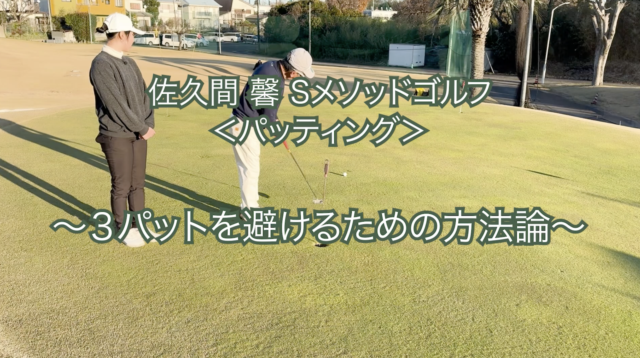 467.＜パッティング＞ 〜３パットを避けるための方法論〜
