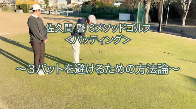 467.＜パッティング＞ 〜３パットを避けるための方法論〜