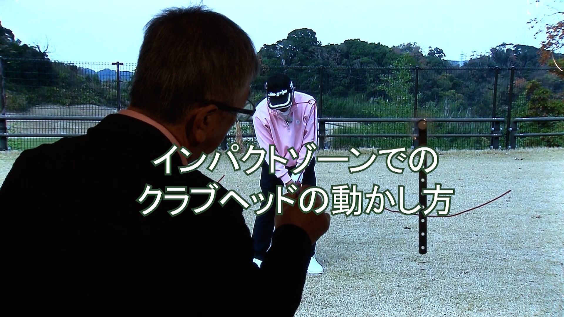 15.インパクトゾーンでのクラブヘッドの動かし方