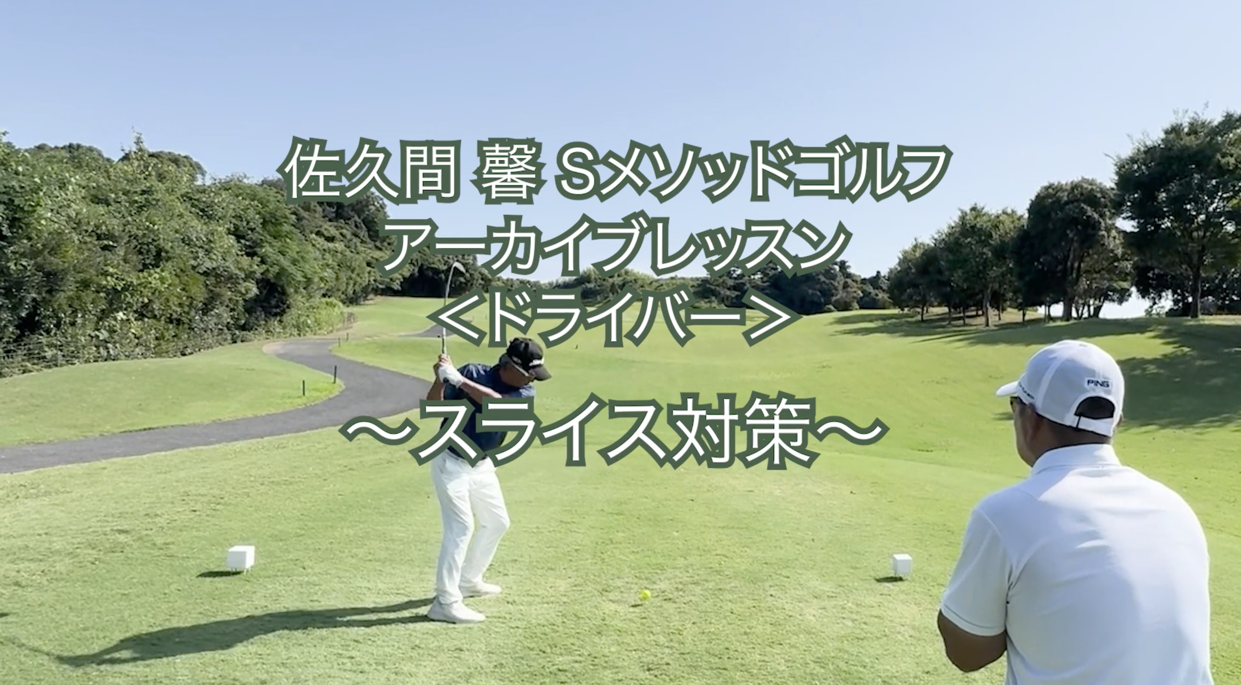438.テーマ別アーカイブレッスン ＜ドライバー＞  〜スライス対策〜
