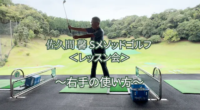 533.＜レッスン会＞ 〜右手の使い方〜