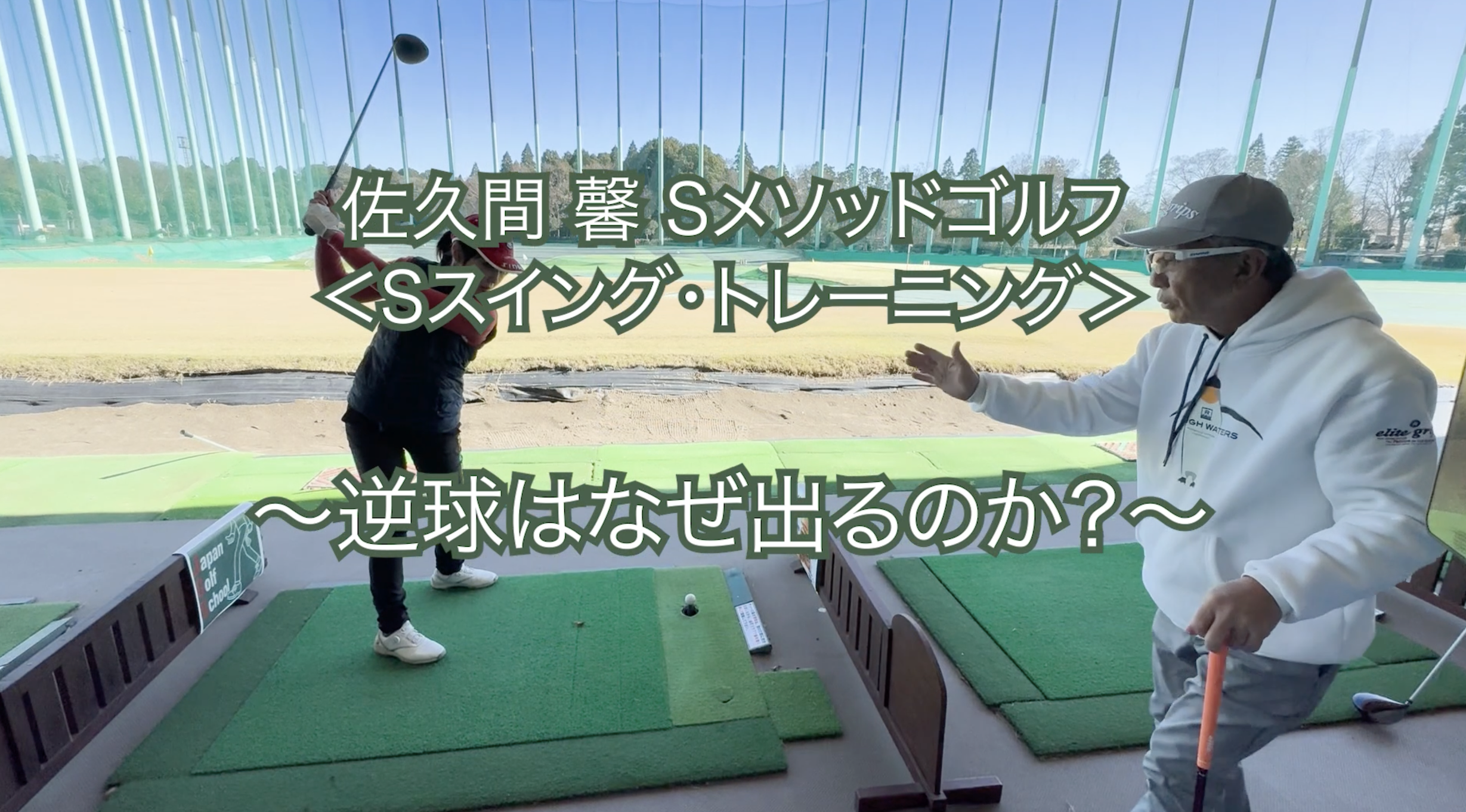 451.＜Sスイング・トレーニング＞ 〜逆球はなぜ出るのか？〜