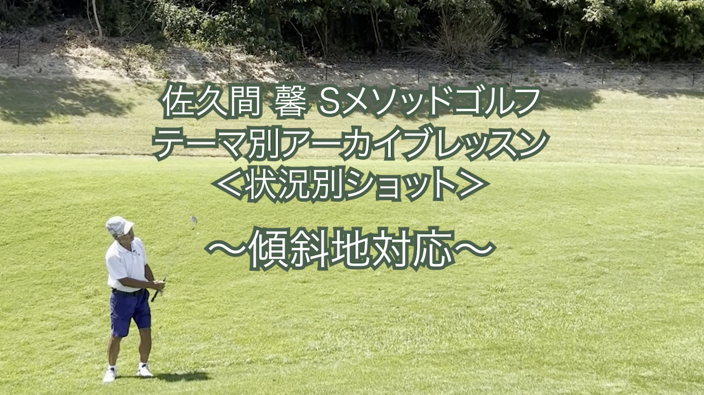 444.テーマ別アーカイブレッスン ＜状況別ショット＞ 〜傾斜地対応〜