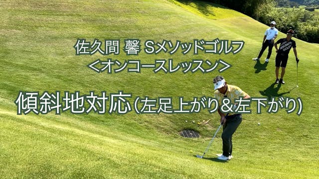 104.傾斜地対応（左足上がり＆左足下り）