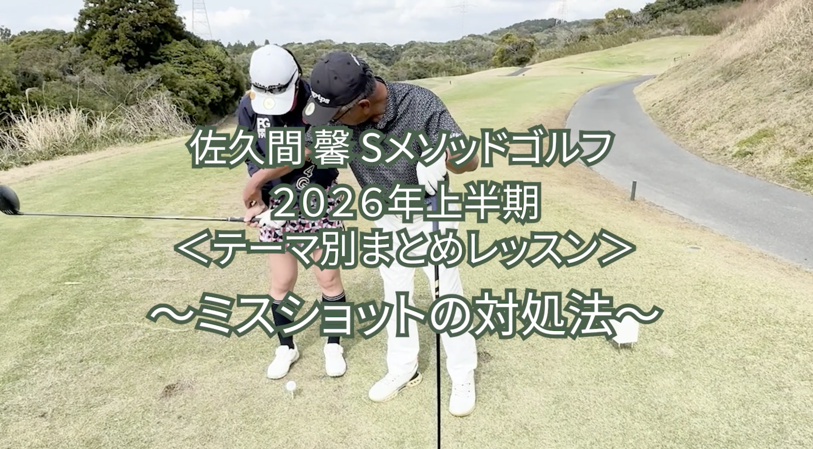 522.2026年上半期  ＜テーマ別まとめレッスン＞ 〜ミスショットの対処法〜