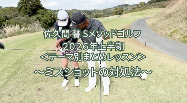 522.2026年上半期  ＜テーマ別まとめレッスン＞ 〜ミスショットの対処法〜