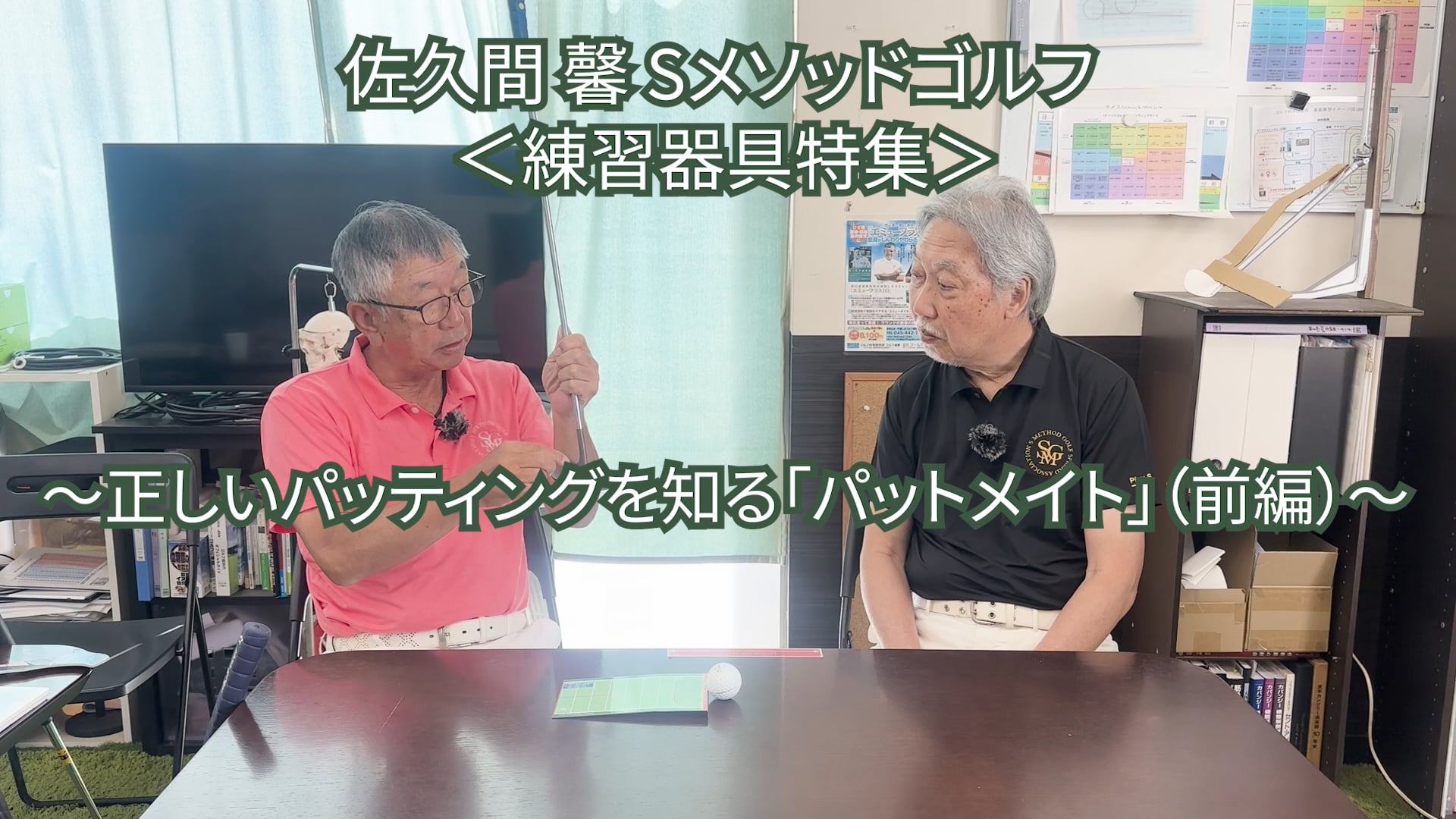 527.＜練習器具特集＞ 〜正しいパッテイングを知る「パットメイト」(前編)〜　　