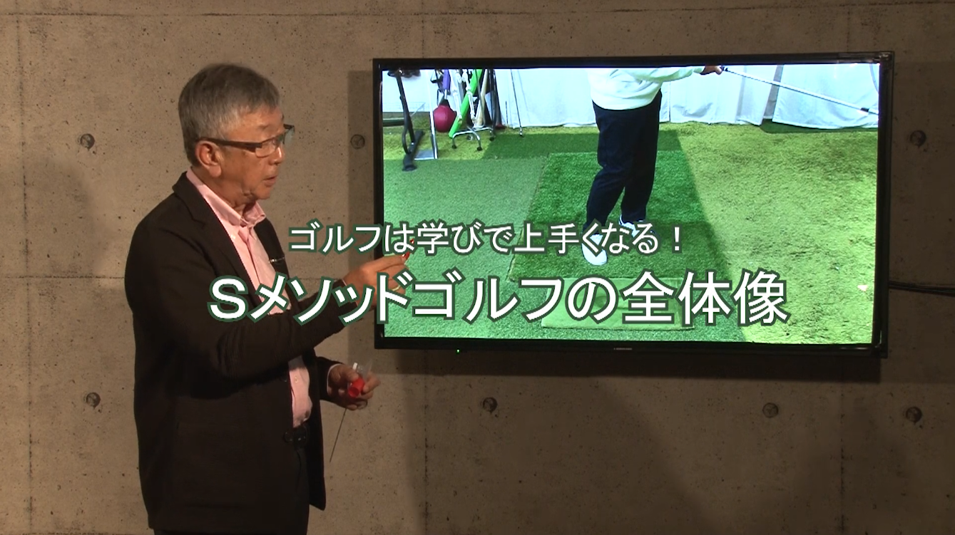 1.Sメソッドゴルフの全体像