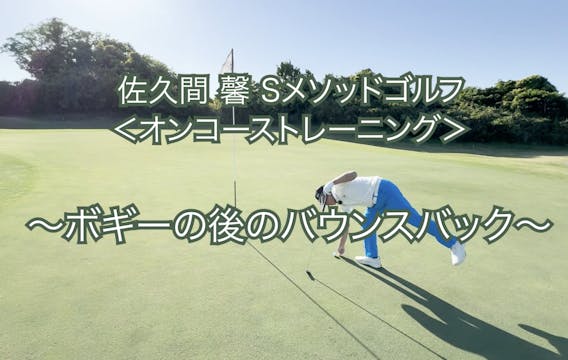 414.＜オンコーストレーニング＞ 〜ボギーの後のバウンスバック〜　　　