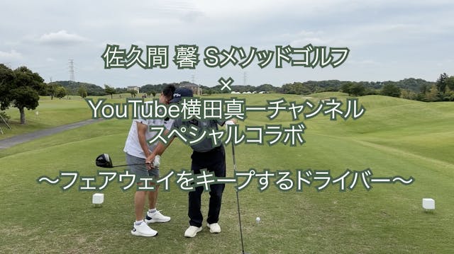 393.＜横田真一チャンネルスペシャルコラボ ＞〜フェアウェイをキープする...