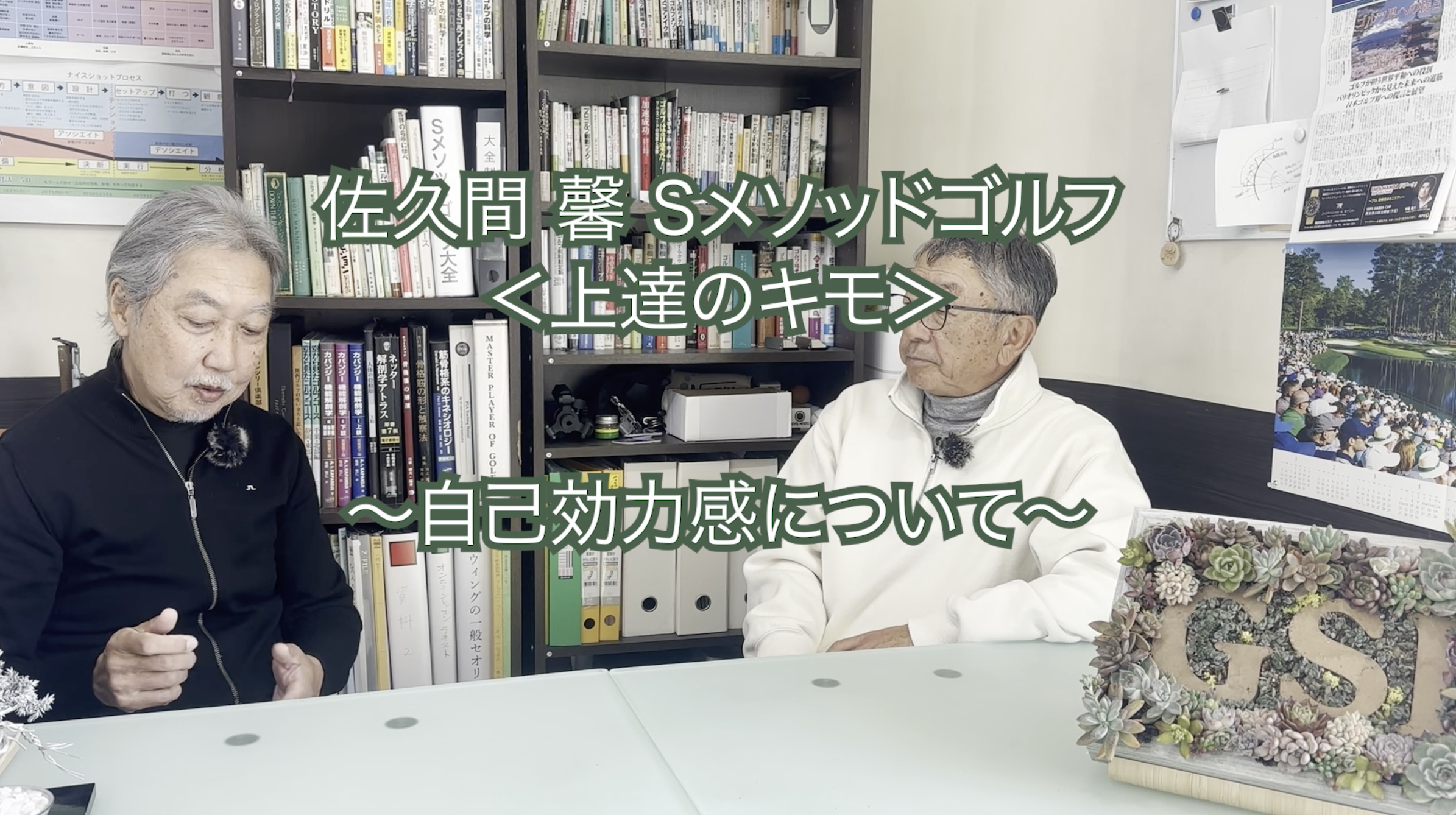 362.＜上達のキモ＞ 〜自己効力感について〜
