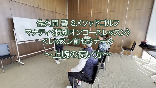 249.＜レッスン前セミナー＞〜上腕の使い方〜
