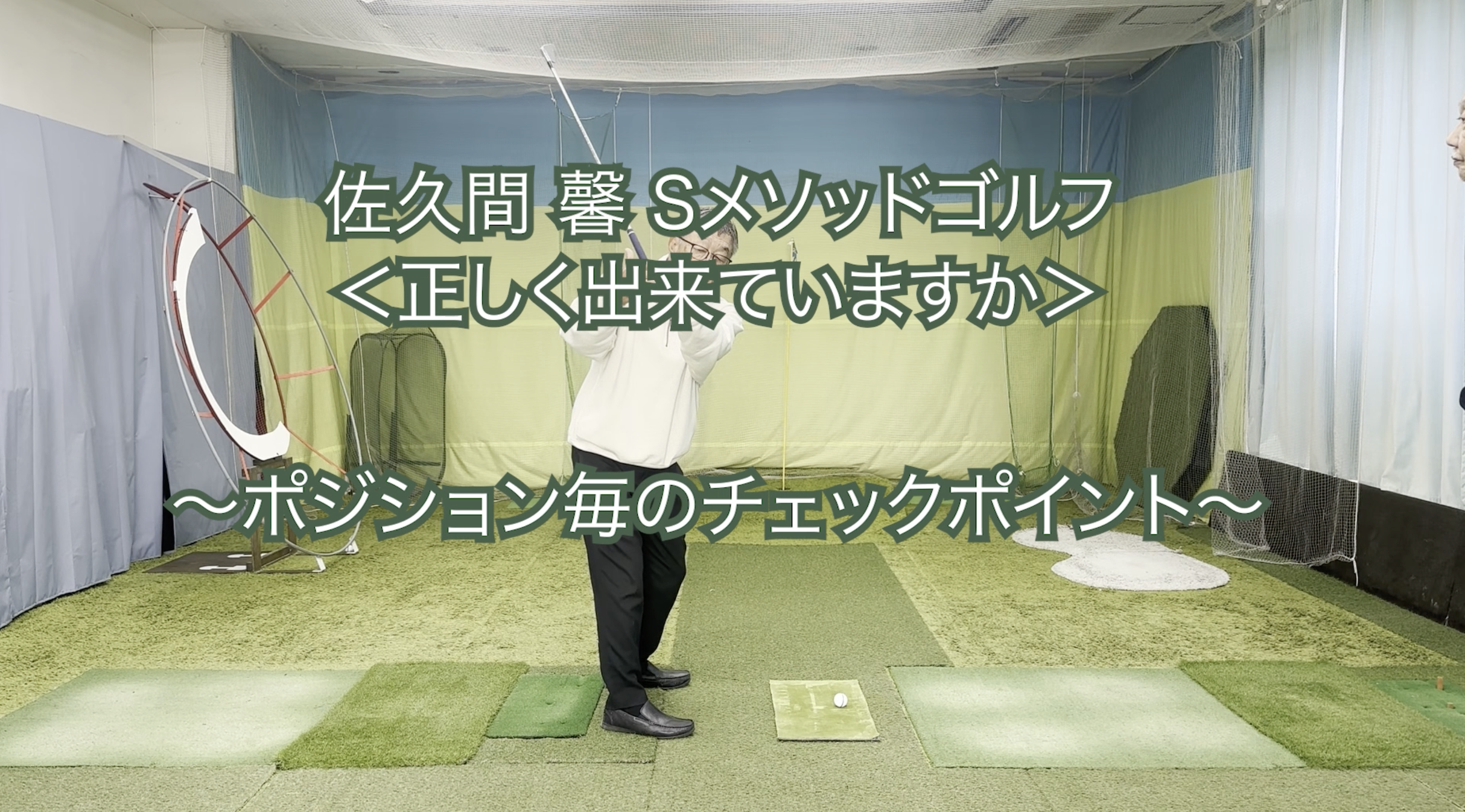 361.＜正しく出来ていますか＞ 〜ポジション毎のチェックポイント〜